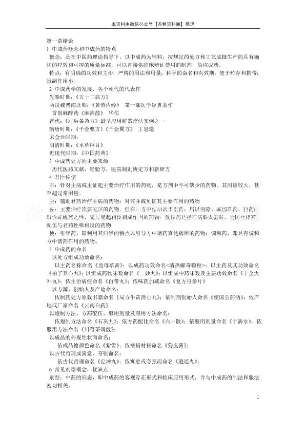 中成药学